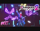 音楽は武器、これがロックだ（？）【Dusk Diver 2 崑崙靈動】#07