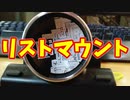 【玩具コーナー】リストマウント【基本トリック】