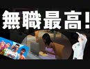 他人の家で暮らす無職＝最強！？　～ザ・シムズ４～