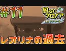 レオリナの過去、一体何が・・・風のクロノア2#11【風のクロノア2～世界が望んだ忘れ物～】