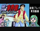 【初見】金田一少年の事件簿～悲報島　新たなる惨劇～を実況プレイ＃1