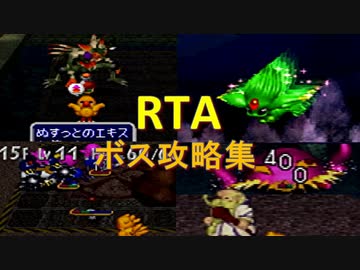 【チョコボ2】タイムアタックにおけるボス攻略集【解説】
