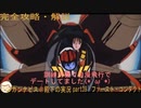 完全攻略・解説　カンナビス＠殿下のスーパーロボット大戦α実況プレイ　part39