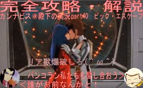 完全攻略・解説　カンナビス＠殿下のスーパーロボット大戦α実況プレイ　part40