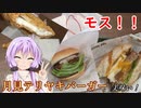 ゆかりさんがモスで食べました【月見テリヤキバーガー】