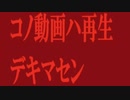 コノ動画ハ再生デキマセン