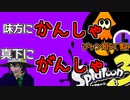 【#Splatoon3】味方にかんしゃ　真下にがんしゃ【#Vtuber】