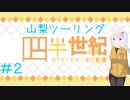 【VOICEROID車載】四半世紀過ぎから始める車載動画02【山梨ツーリング②】