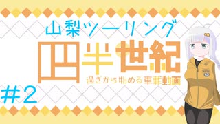 【VOICEROID車載】四半世紀過ぎから始める車載動画02【山梨ツーリング②】