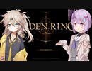 【ELDEN RING】つむぎとしずく＃3【A.I.VOICE VOICEVOX実況プレイ】