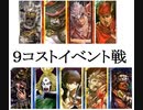 三国志大戦１１２　最近の名探偵呂布ｖｓ魏呉漢　９コスト戦