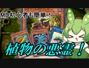 ずんだもんの遊戯王最強デッキ紹介！番外編「NR植物の悪霊」