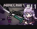 【Minecraft】ゆかりさんはマイクラで遊びたい#11