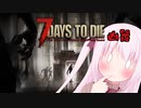 【7Days to Die】ついなちゃんと幼女＃31【ボイスロイド実況】