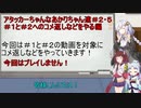 【アタッカーちゃん】アタッカーちゃんなあかりちゃん達＃２・５コメント返しします！【VOICEROID実況プレイ】