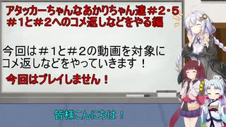 【アタッカーちゃん】アタッカーちゃんなあかりちゃん達＃２・５コメント返しします！【VOICEROID実況プレイ】