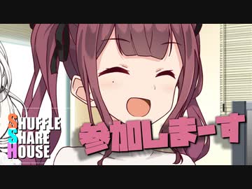 シャッフルシェアハウス＃660【VOICEROID劇場】