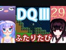 【ドラゴンクエストⅢ】【FC】ウナきりとまったり二人旅　Part29【ウナきり実況】