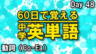 中学英単語を60日で覚えよう Day 48 【動詞（Co-Ea）】 - リスニングで覚える英単語