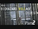 周回！しるひーさんのバイオ村ダイジェスト Part2