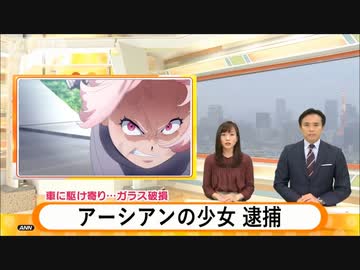 フロントガラスを叩き割ったアーシアン