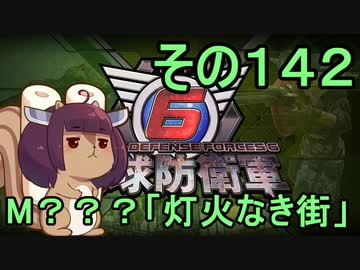 また地球を救うリス【１４２】灯火なき街【地球防衛軍6】