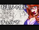 おまちゃ使いチェルマ 26