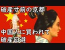 破産寸前の京都にとんでもない事態が発生してしまう！中国人に買われて破産回避(NEWSまとめもりー)