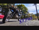 【バイク車載】ST250でいこうS2-2『殺生石　那須高原ツーリング』