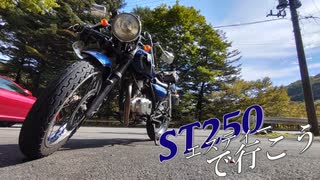 【バイク車載】ST250でいこうS2-2『殺生石　那須高原ツーリング』