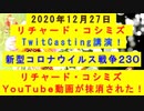 【2020年12月27日：リチャード・コシミズ TwitCasting 講演（ 改良版 ）】