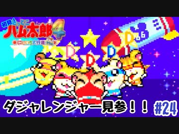 ダジャレンジャー！【ハム太郎4】＃24