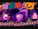 【にじさんじ人力】H|ap|py H|al|lo|we|en【痛面組】