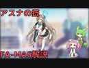 【ブルアカ】アスナの銃 FA-MAS解説 (VOICEVOX)