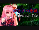 コトノハ奇談　Another File