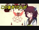 【Cult of the Lamb】#6(終) きりたんがラム肉を布教するゲーム【ボイスロイド実況】