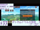 【エコマナ】聖剣求めて記憶の旅へ！#33【聖剣伝説ECHOES of MANA実況プレイ】