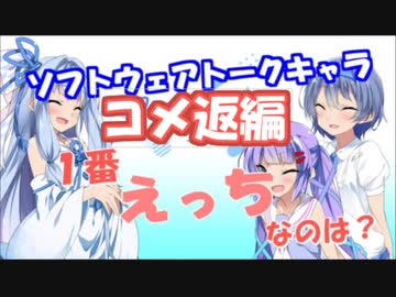 えっちなソフトウェアトークキャラランキング　コメ返動画