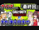 【CoD:V】さらばvanguard…また逢う日まで『最終回』【CoD:Vanguard】【ゆっくりCeVIO実況】