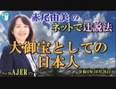 「大御宝としての日本人」(前半)赤尾由美　AJER2022.10.26(1)