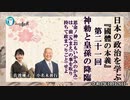 日本の政治を学ぶ『國體の本義』第２１回「神勅と皇孫の降臨『思金ノ神(おもいかねのかみ)は、前(みまえ)の事を取り持ちて政(まつりごと)せよ』」小名木善行＆佐波優子　AJER2022.10.26(5)