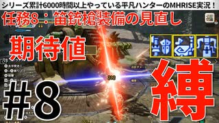 8モンハンライズ実況任務#8笛銃槍装備の見直し【シリーズ累計6000時間以上やっている平凡ハンターのMHRISE実況！】