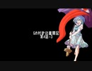 【東方卓遊戯】GM村紗の奮闘記4-3【GURPS妖魔夜行】