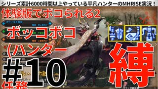 10モンハンライズサンブレイク実況任務#10体験版でボコられる2【シリーズ累計6000時間以上やっている平凡ハンターのMHRISEサンブレイク実況！】