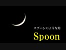 Spoon  スプーンのような月