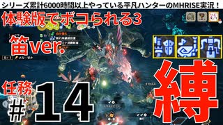 14モンハンライズサンブレイク実況任務#14体験版でボコられる3【シリーズ累計6000時間以上やっている平凡ハンターのMHRISEサンブレイク実況！】