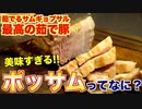 【茹でるサムギョプサル!_】ポッサムが最高すぎた！！