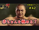 【龍が如く7】新たな伝説をプレイしていくpart42【協力実況】