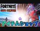 【フォートナイト】10月26日のアイテムショップ”フォールンヒーローズ、ミラクルトリックショット”チャプター3シーズン4