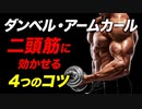 【筋トレ】ダンベル・アームカールで上腕二頭筋に効かせる4つのコツ | 現役ボディビルダーが解説【ビーレジェンド プロテイン】